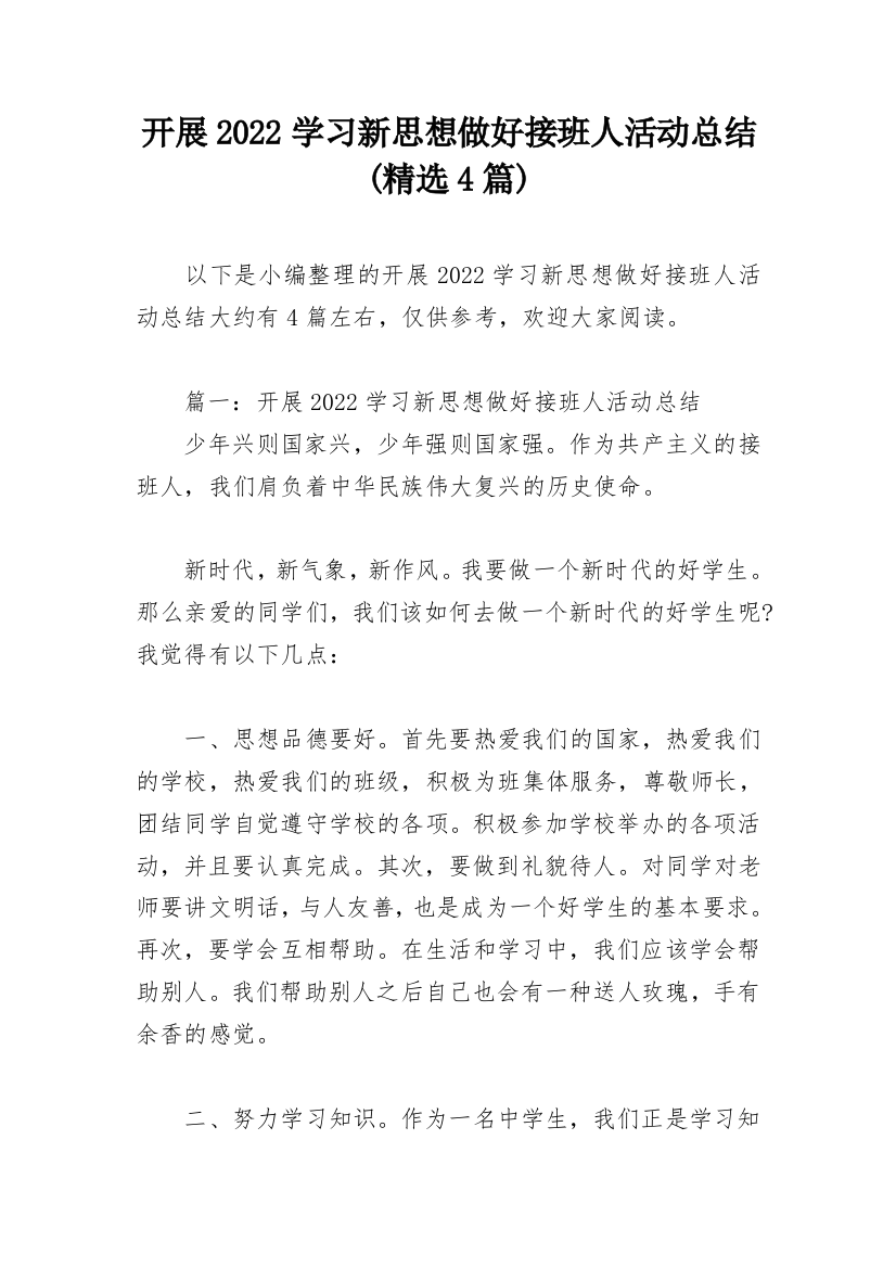 开展2022学习新思想做好接班人活动总结(精选4篇)