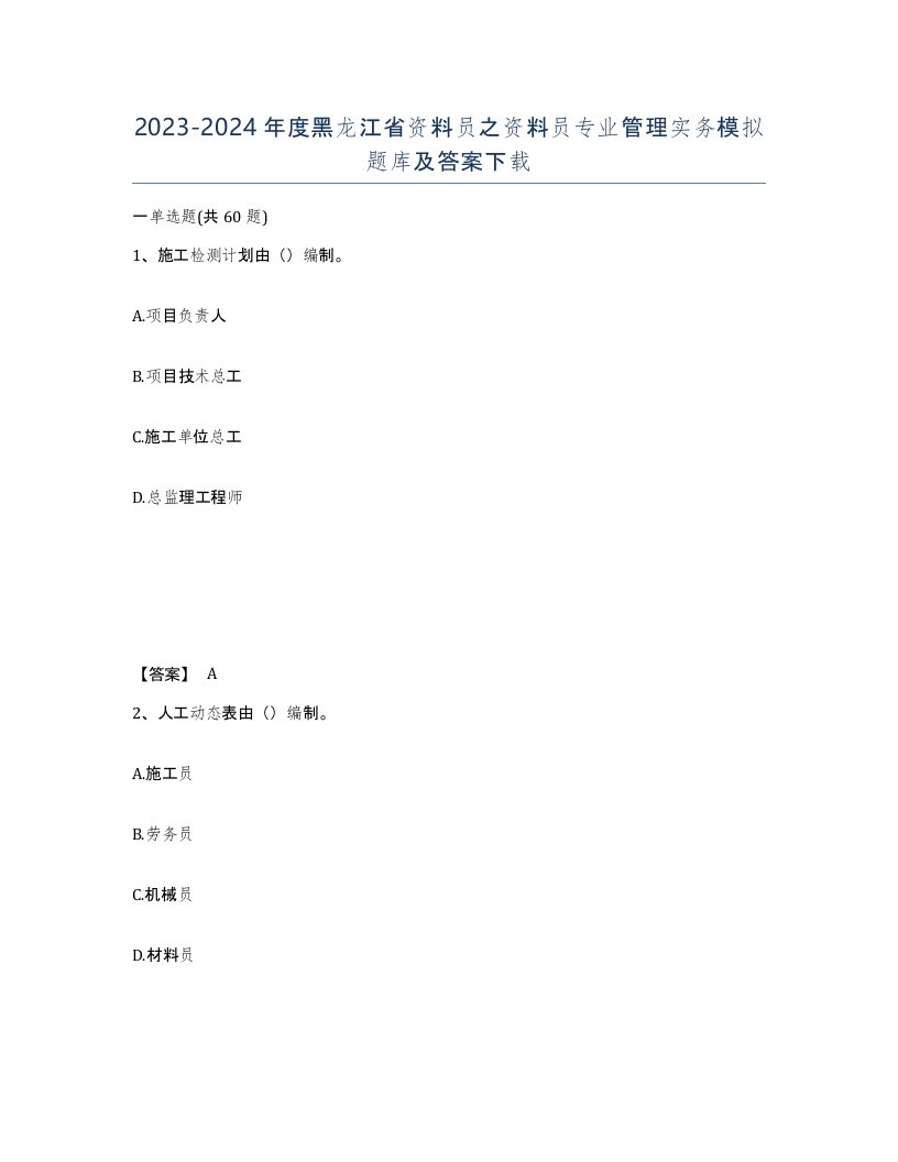 2023-2024年度黑龙江省资料员之资料员专业管理实务模拟题库及答案