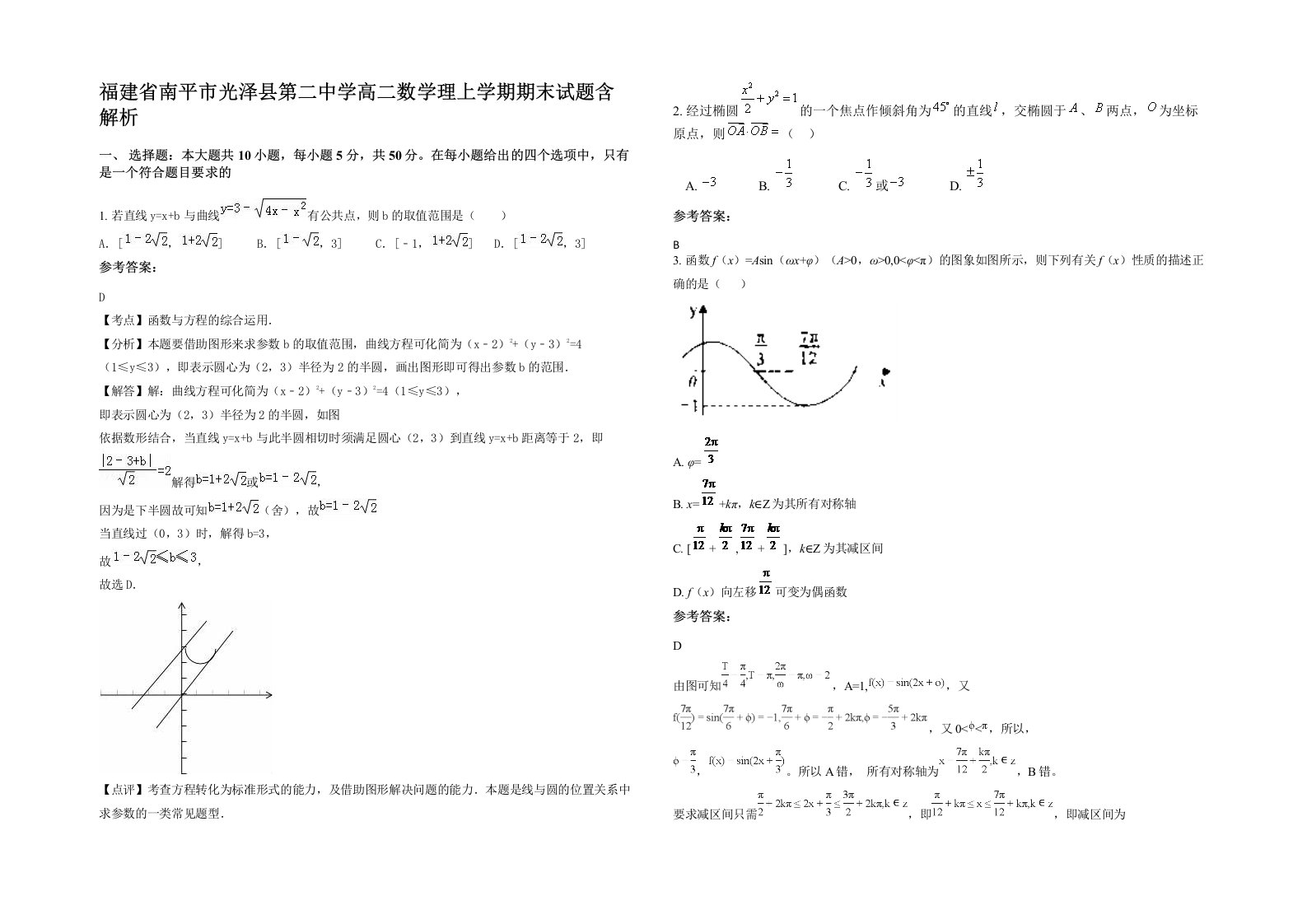 福建省南平市光泽县第二中学高二数学理上学期期末试题含解析