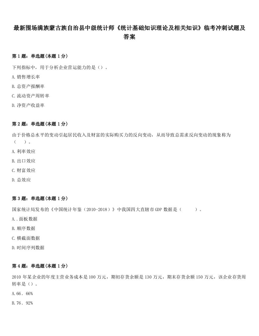 最新围场满族蒙古族自治县中级统计师《统计基础知识理论及相关知识》临考冲刺试题及答案