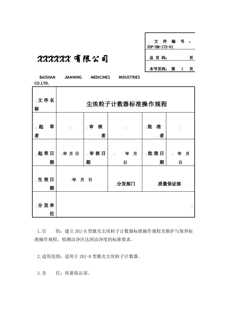 尘埃粒子计数器标准操作要求