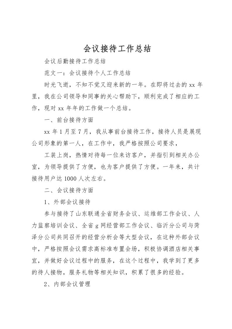 2022会议接待工作总结