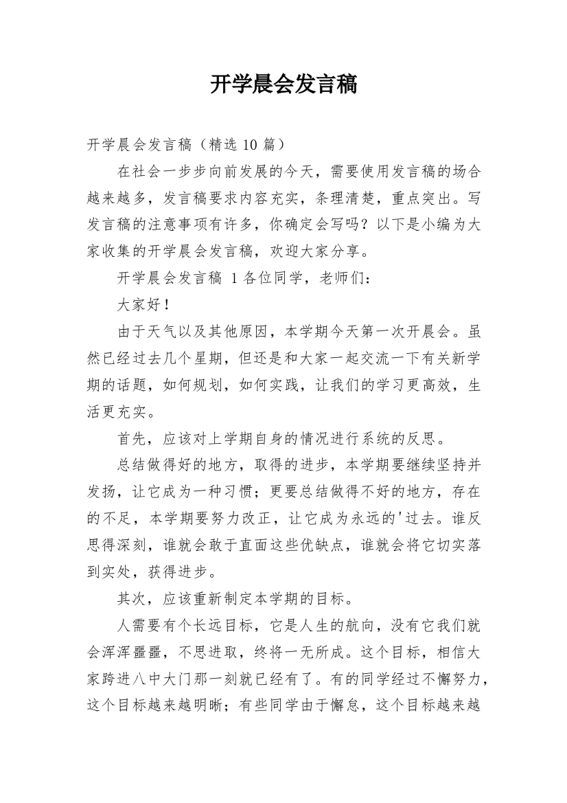 开学晨会发言稿