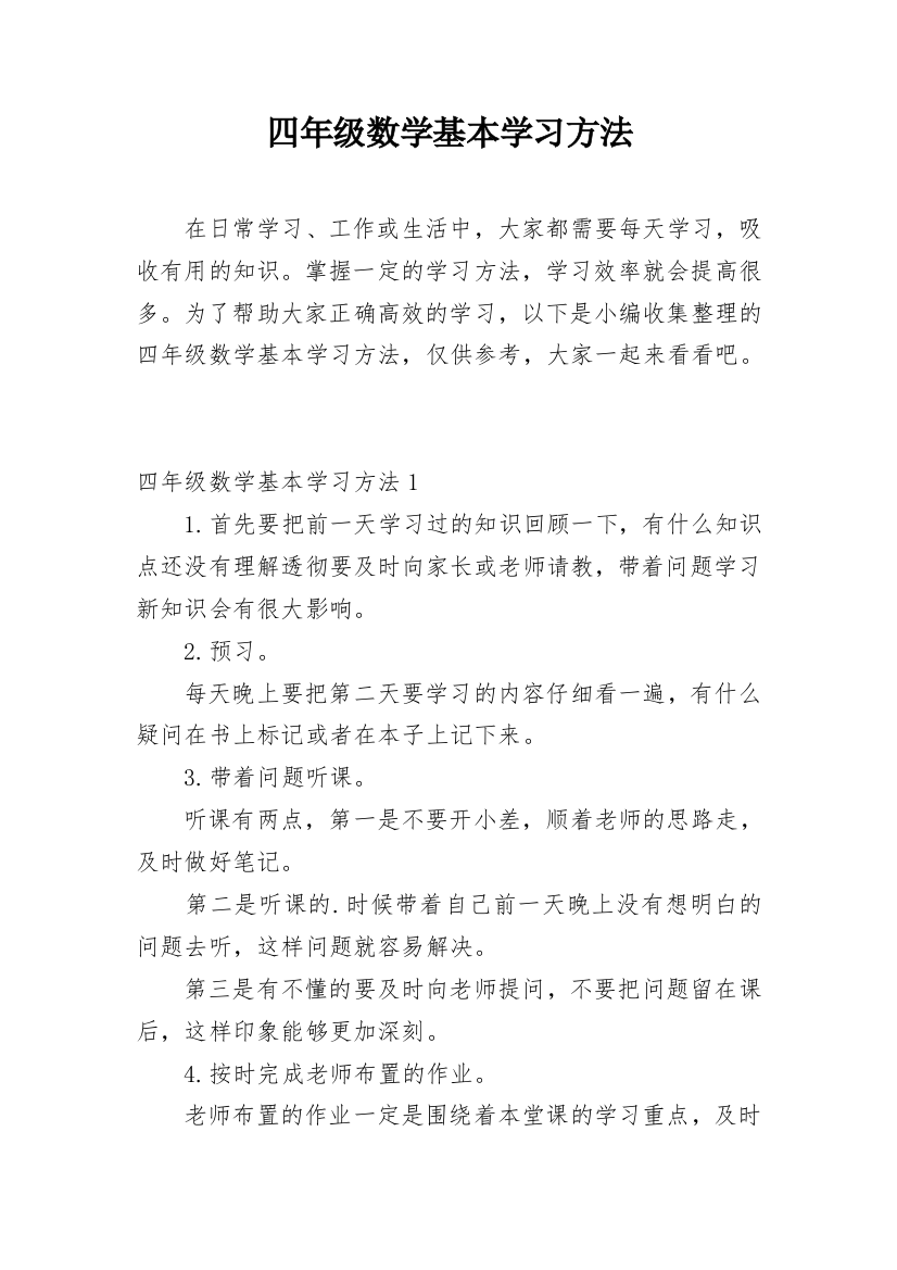 四年级数学基本学习方法