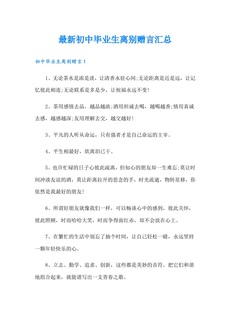 最新初中毕业生离别赠言汇总