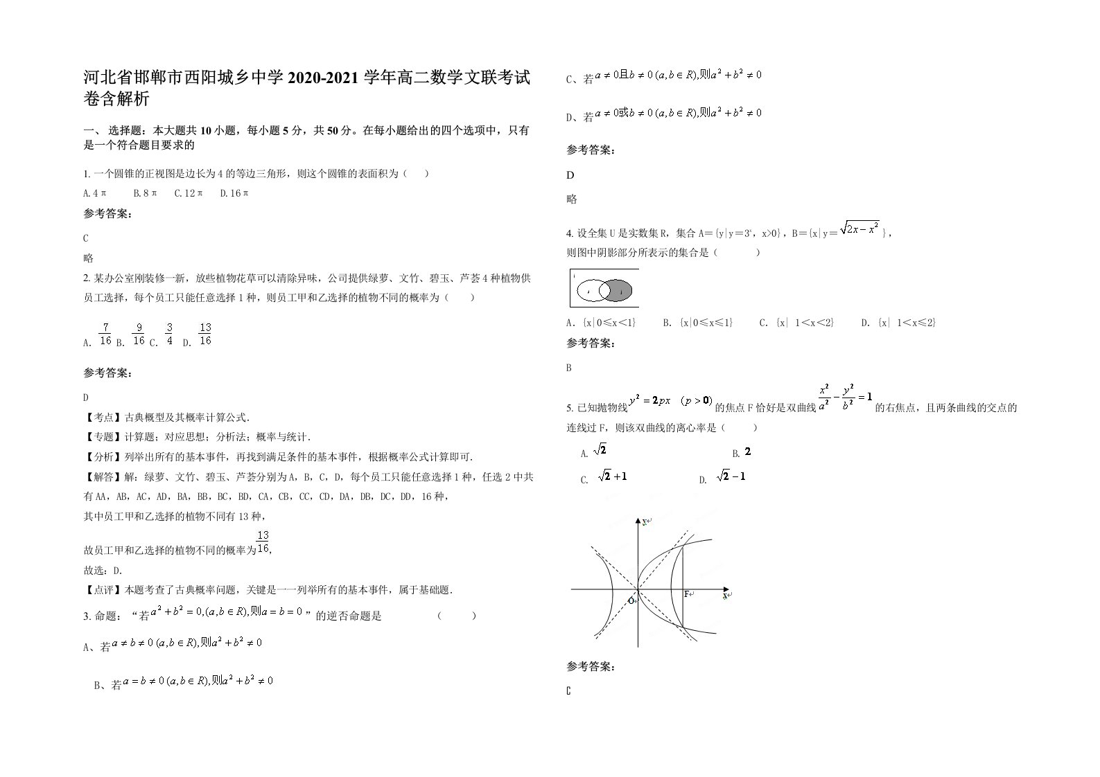 河北省邯郸市西阳城乡中学2020-2021学年高二数学文联考试卷含解析