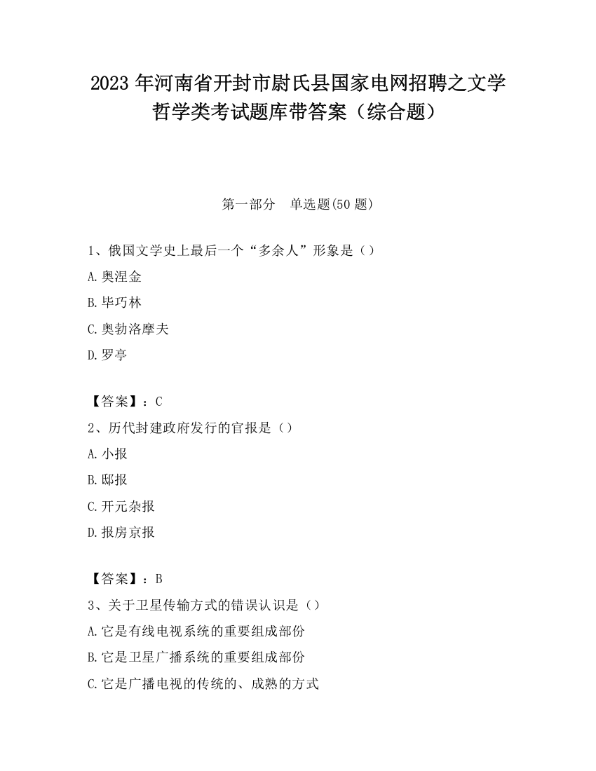 2023年河南省开封市尉氏县国家电网招聘之文学哲学类考试题库带答案（综合题）