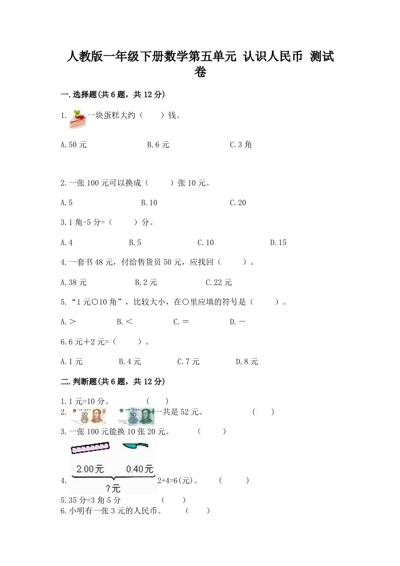 人教版一年级下册数学第五单元