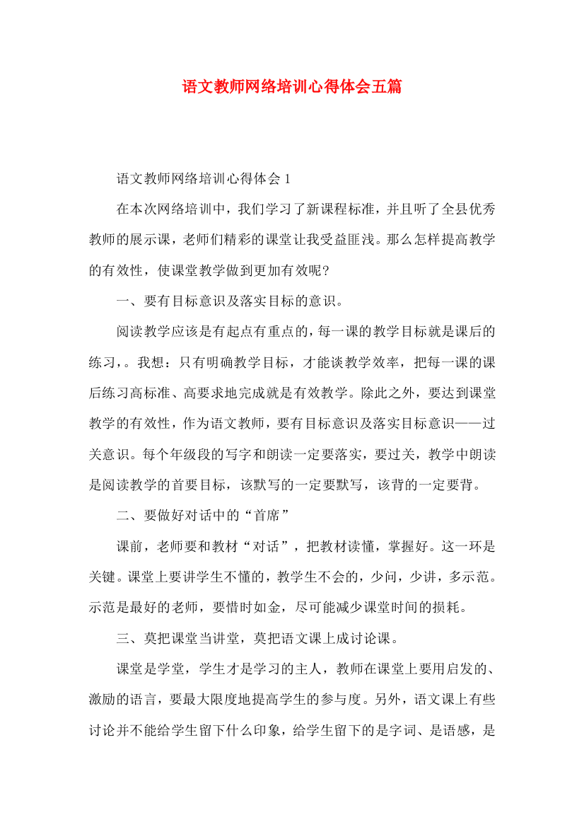 语文教师网络培训心得体会五篇