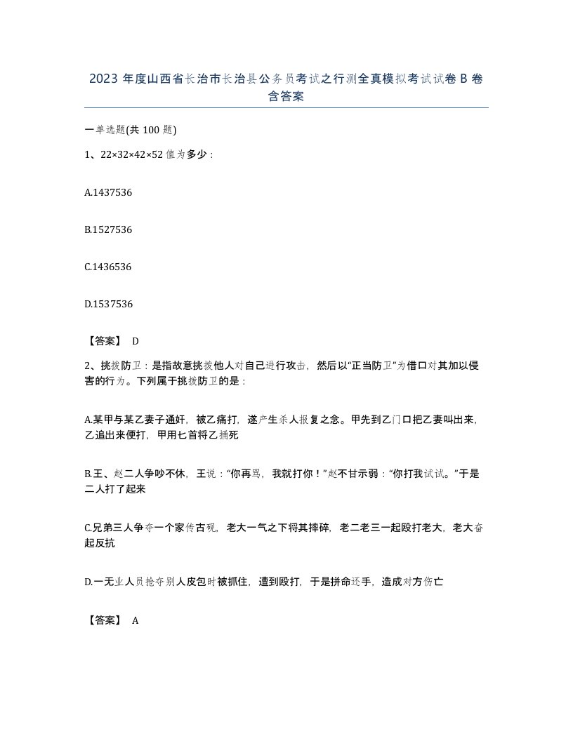 2023年度山西省长治市长治县公务员考试之行测全真模拟考试试卷B卷含答案