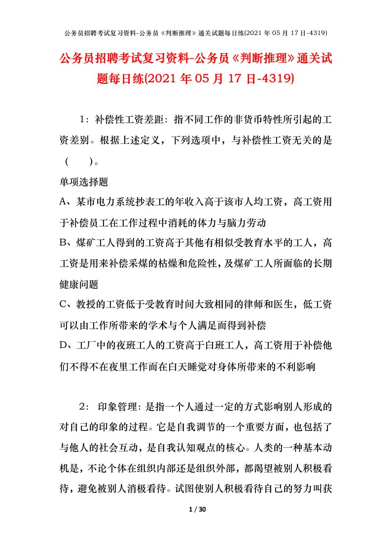 公务员招聘考试复习资料-公务员判断推理通关试题每日练2021年05月17日-4319