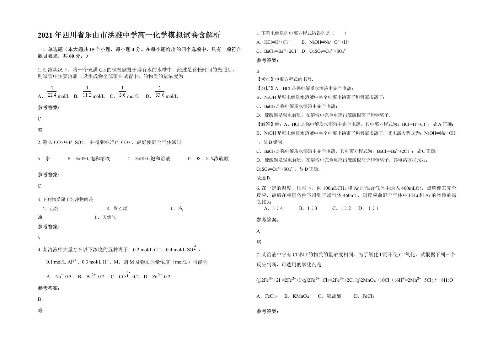 2021年四川省乐山市洪雅中学高一化学模拟试卷含解析