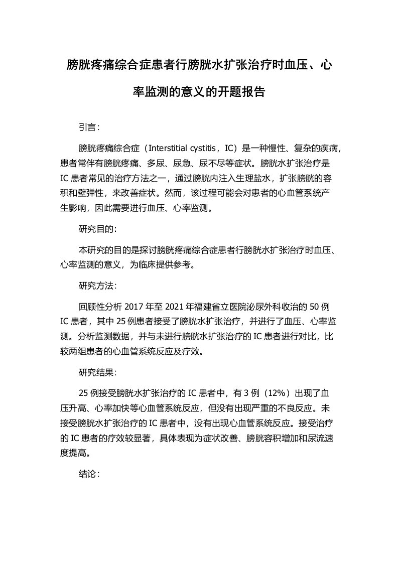 膀胱疼痛综合症患者行膀胱水扩张治疗时血压、心率监测的意义的开题报告