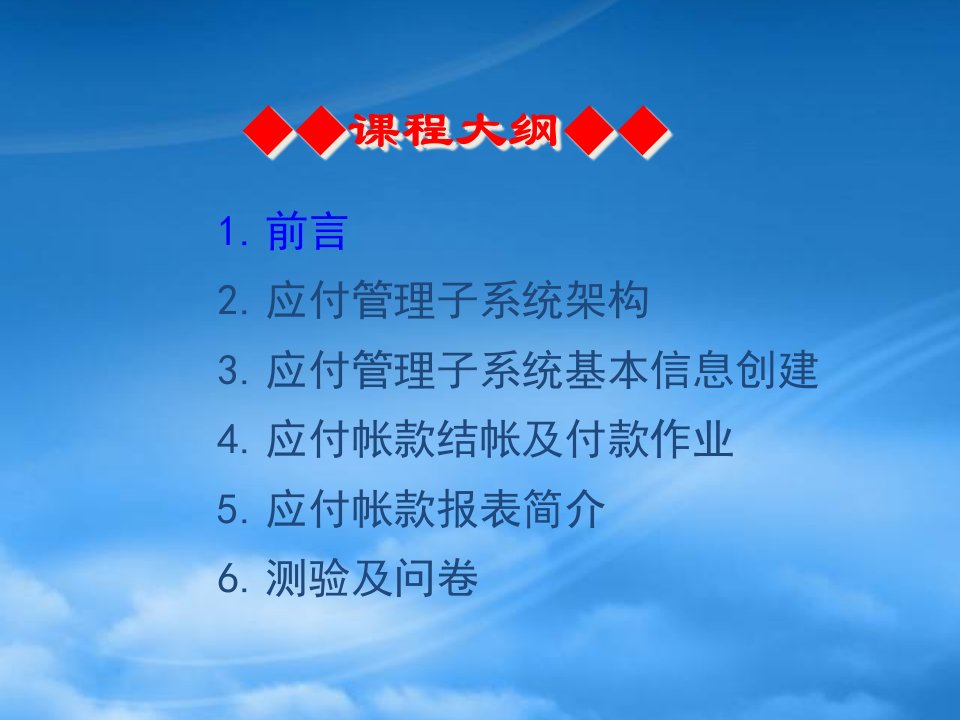 某软件公司应付管理子系统培训