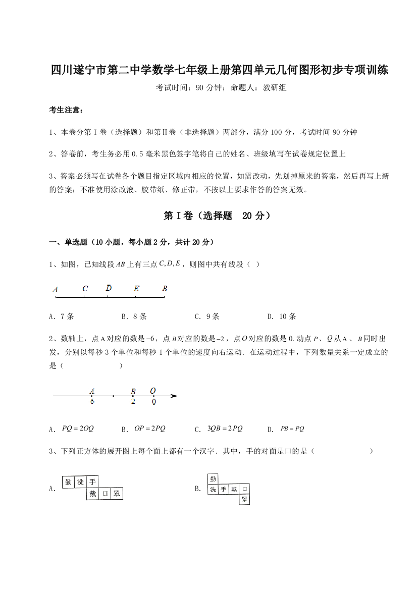 小卷练透四川遂宁市第二中学数学七年级上册第四单元几何图形初步专项训练试卷（附答案详解）