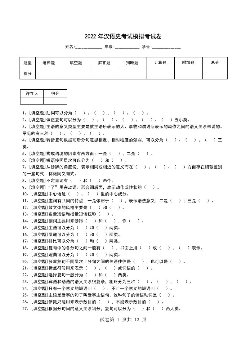 2022年汉语史考试模拟考试卷