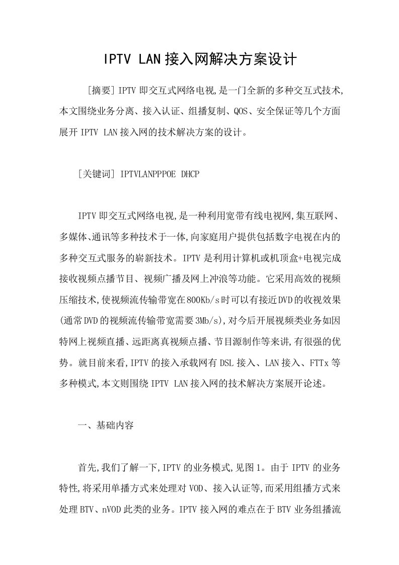 IPTVLAN接入网解决方案设计