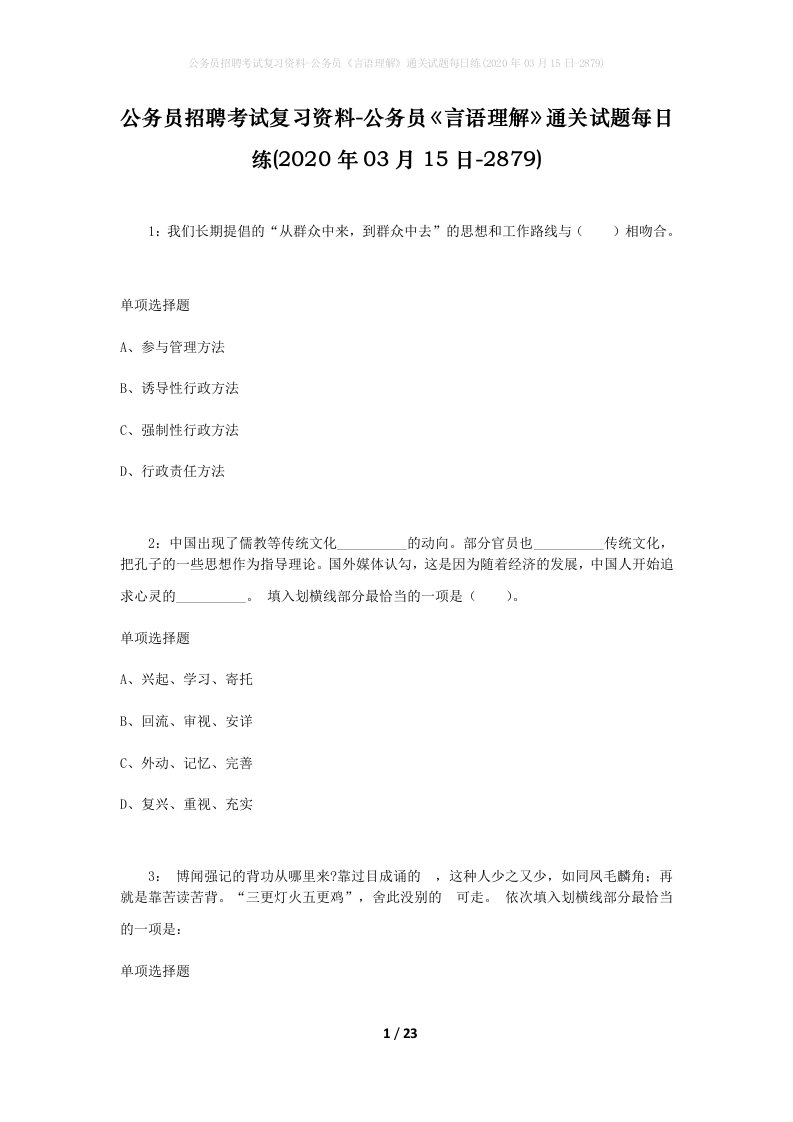 公务员招聘考试复习资料-公务员言语理解通关试题每日练2020年03月15日-2879