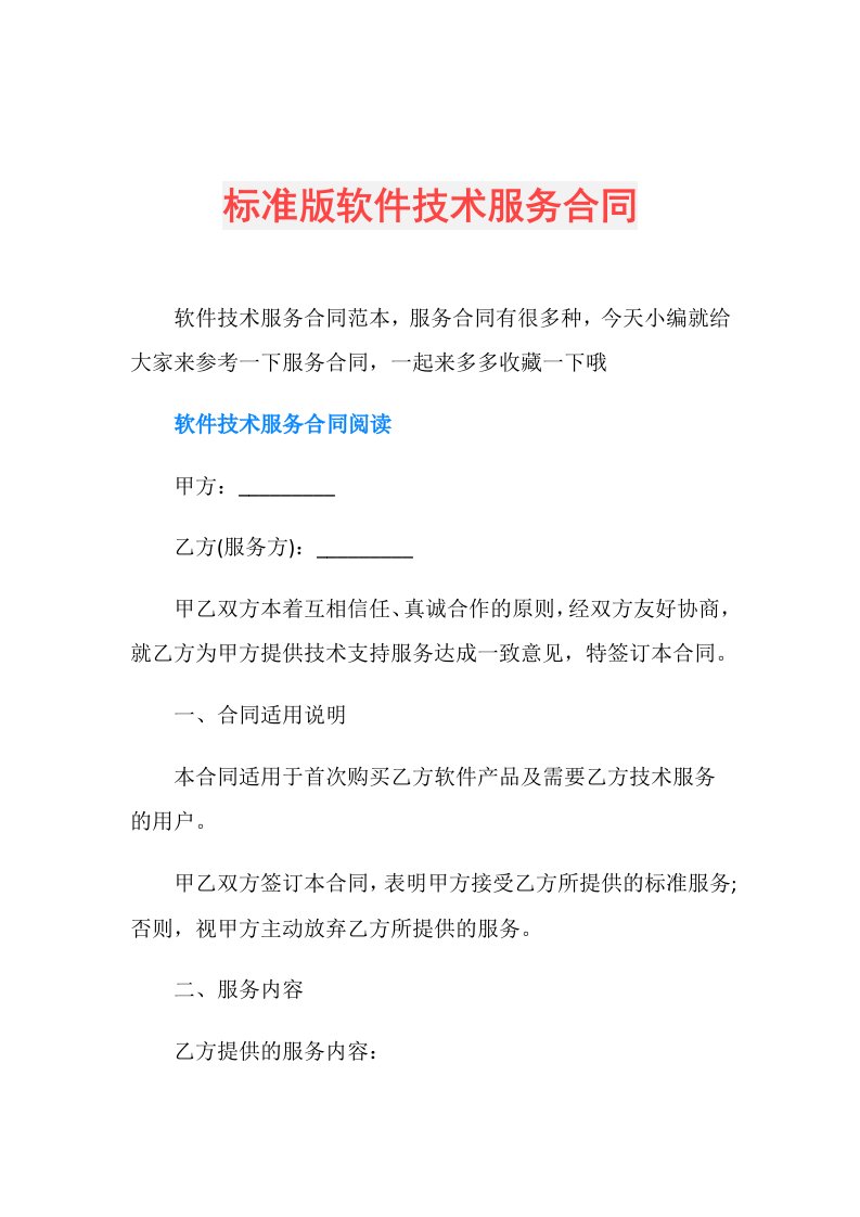 标准版软件技术服务合同