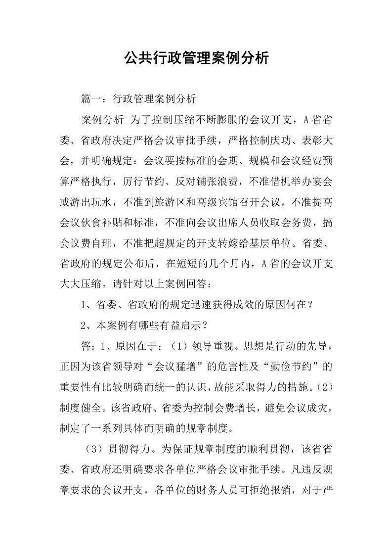 公共行政管理案例分析