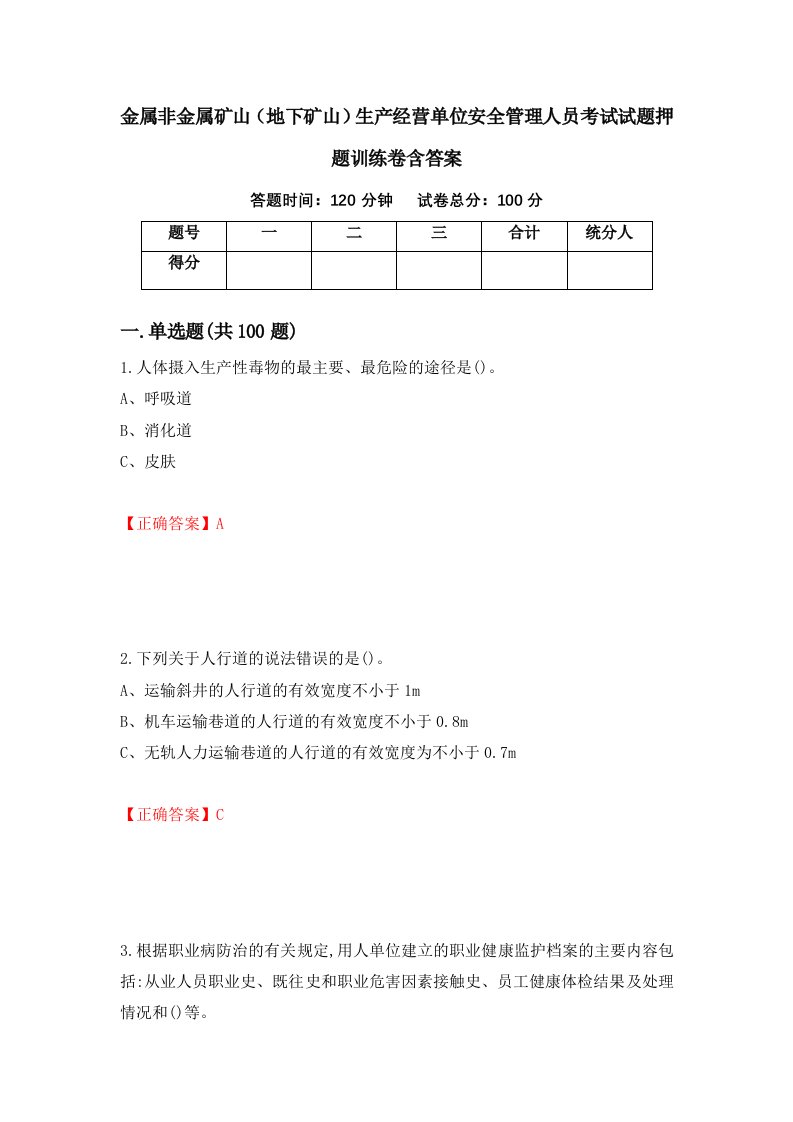 金属非金属矿山地下矿山生产经营单位安全管理人员考试试题押题训练卷含答案37