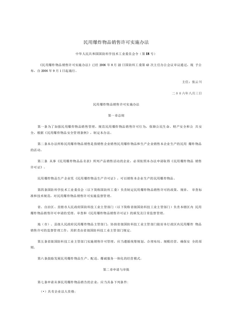 民用爆炸物品销售许可实施办法