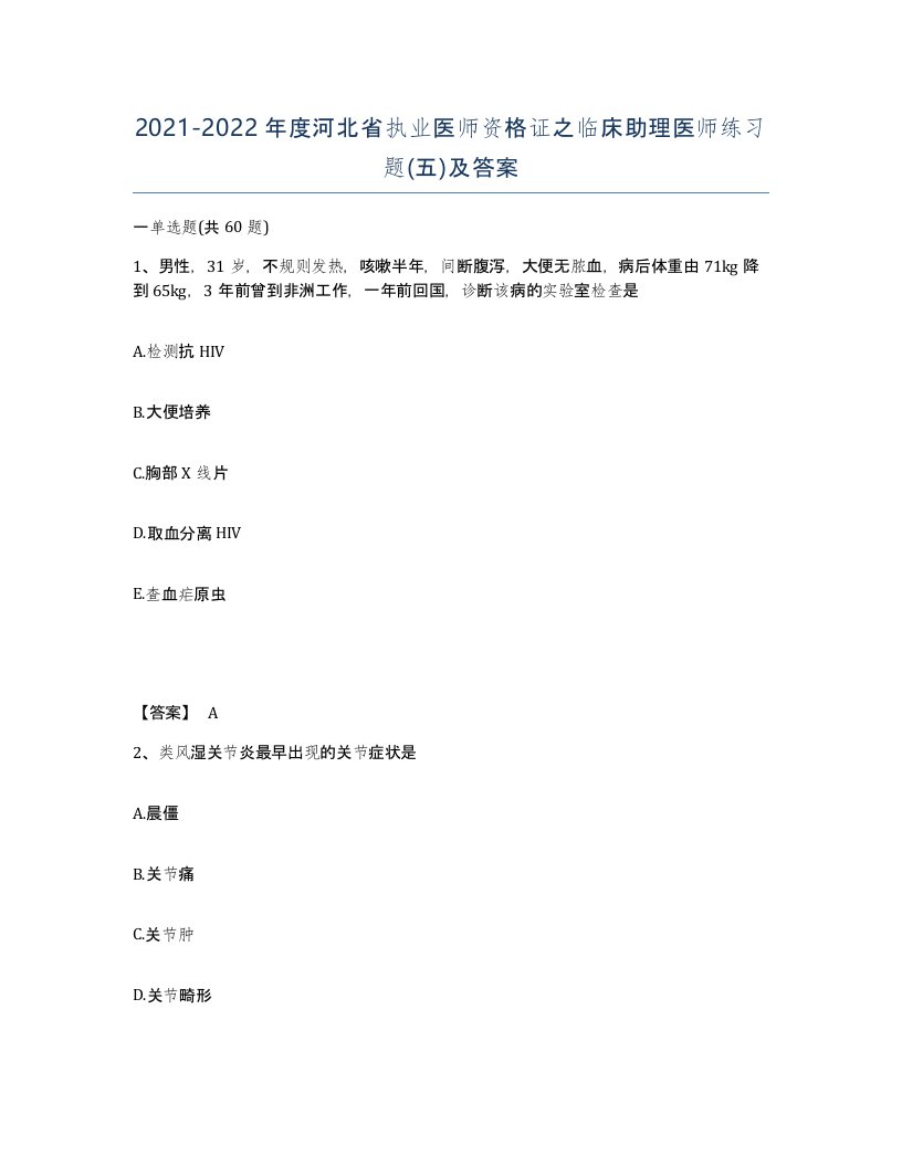 2021-2022年度河北省执业医师资格证之临床助理医师练习题五及答案