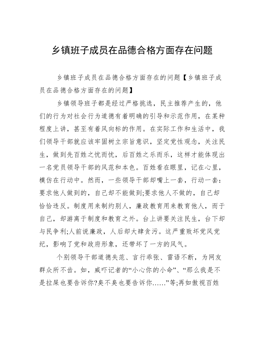 乡镇班子成员在品德合格方面存在问题