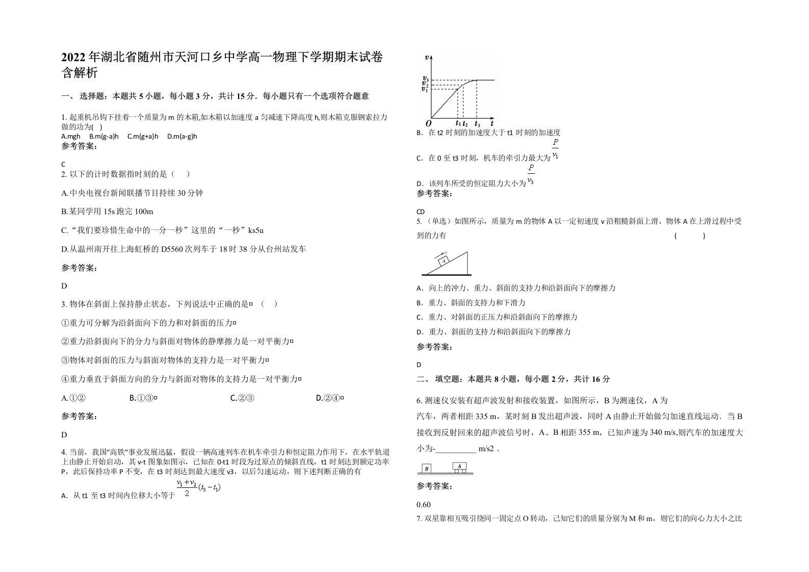 2022年湖北省随州市天河口乡中学高一物理下学期期末试卷含解析