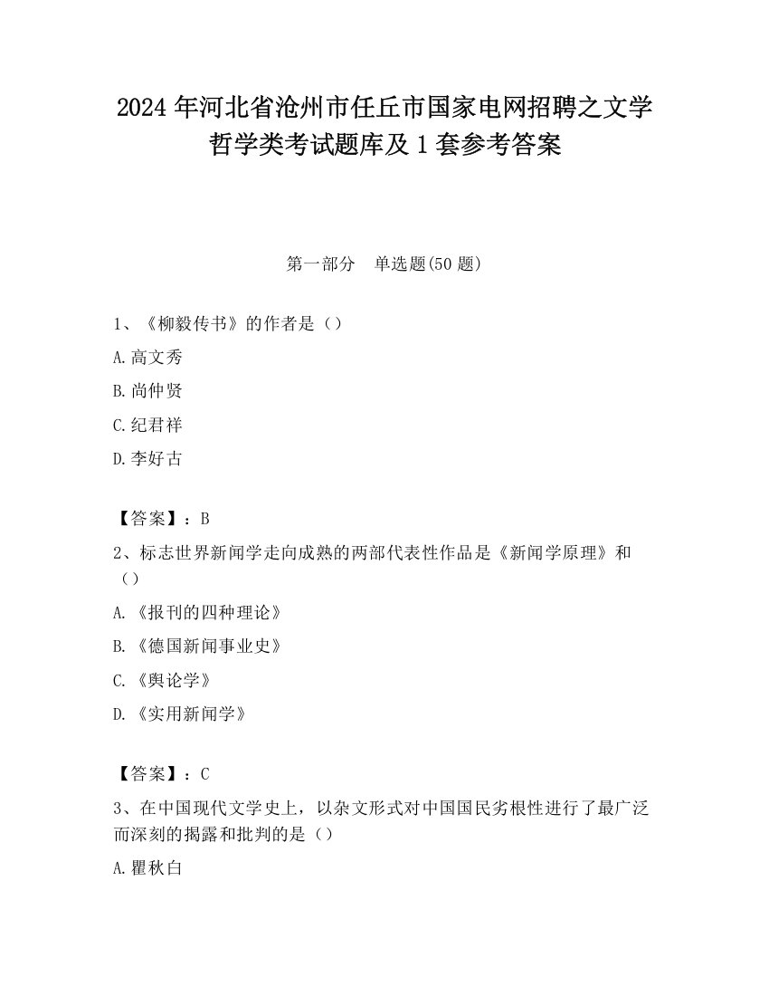 2024年河北省沧州市任丘市国家电网招聘之文学哲学类考试题库及1套参考答案