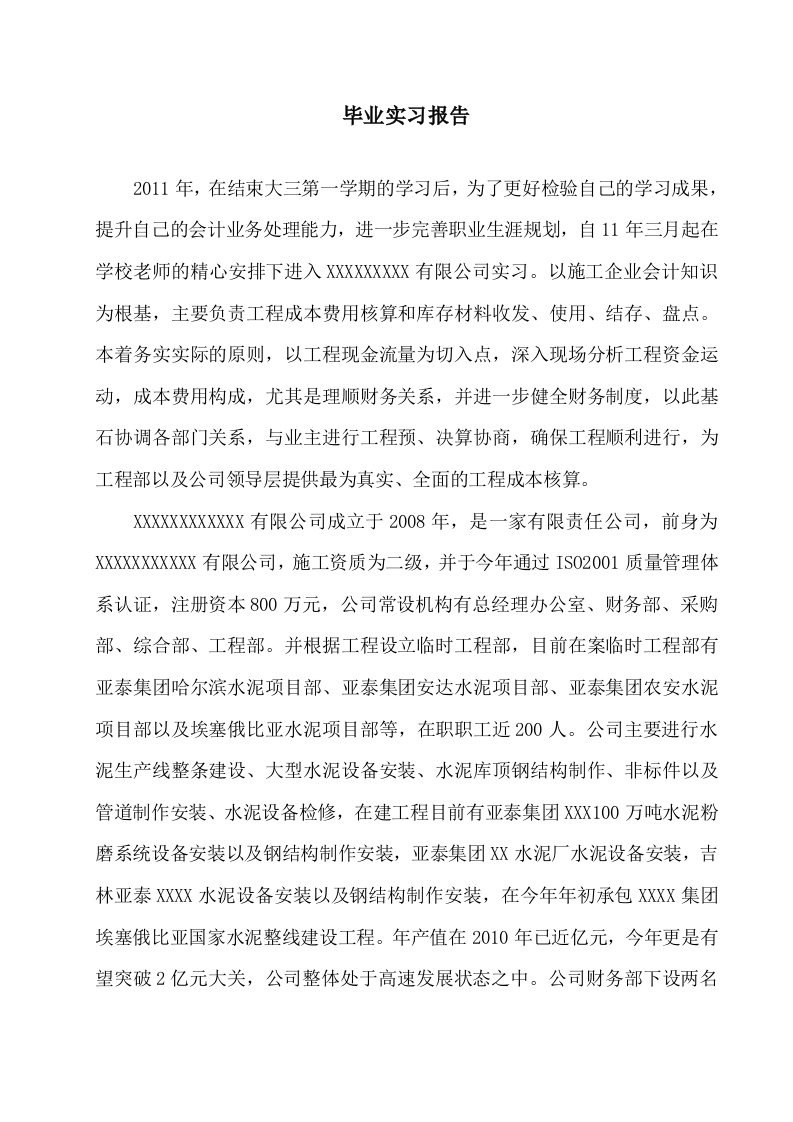 施工企业会计实习报告