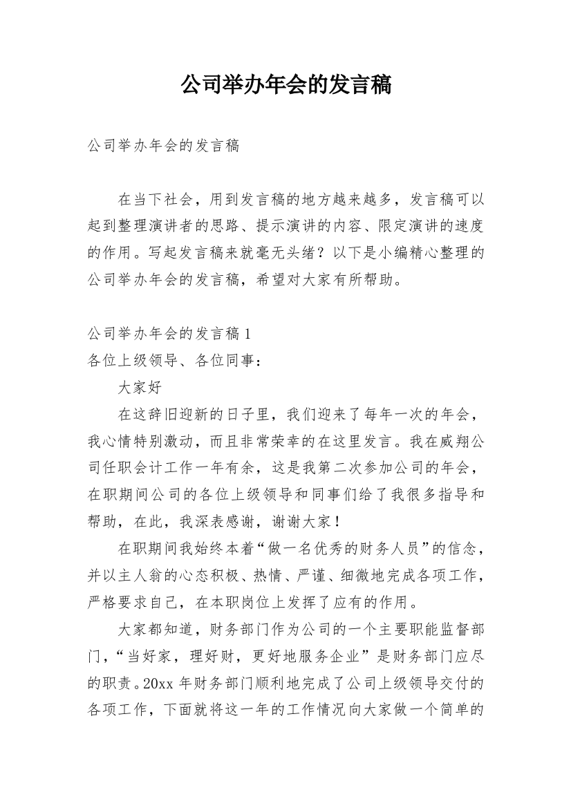 公司举办年会的发言稿