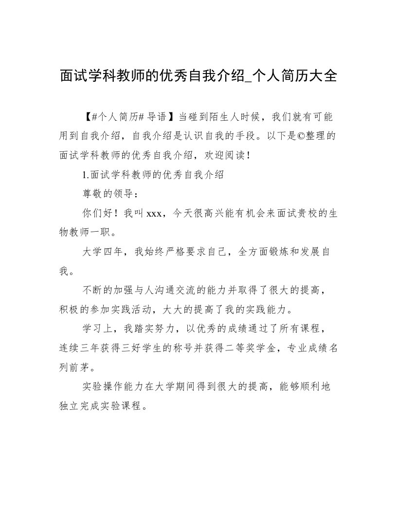 面试学科教师的优秀自我介绍