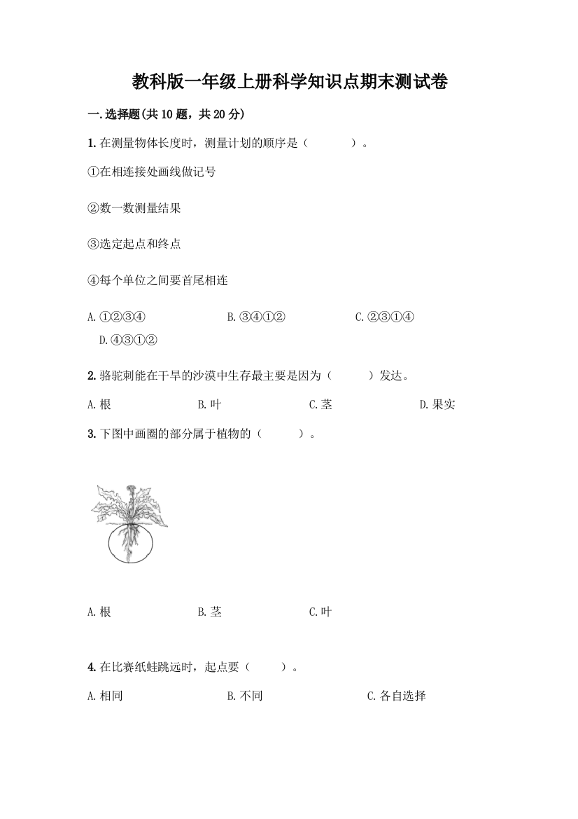 教科版一年级上册科学知识点期末测试卷含答案(巩固)