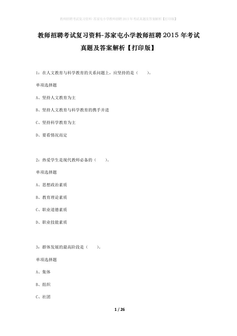 教师招聘考试复习资料-苏家屯小学教师招聘2015年考试真题及答案解析打印版