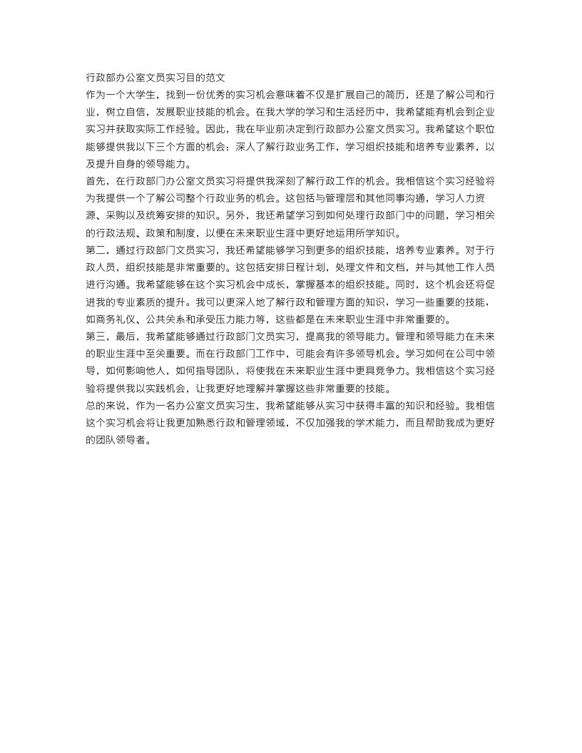 行政部办公室文员实习目的范文