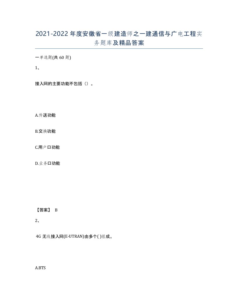 2021-2022年度安徽省一级建造师之一建通信与广电工程实务题库及答案