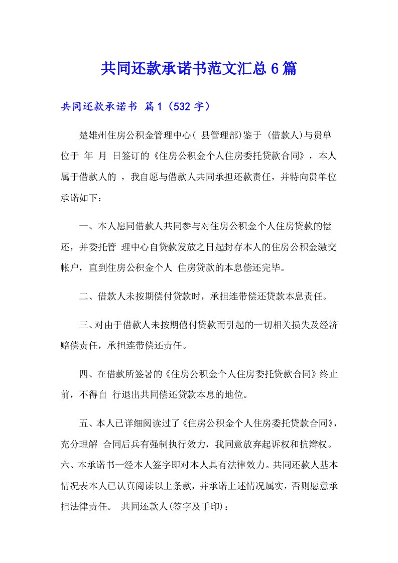 共同还款承诺书范文汇总6篇