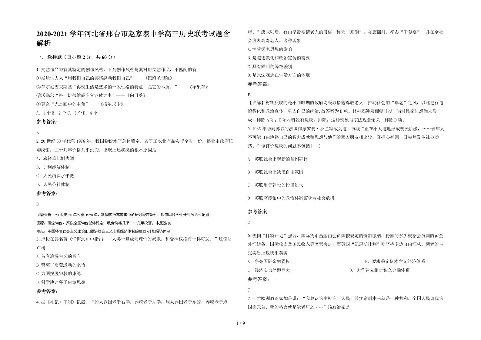 2020-2021学年河北省邢台市赵家寨中学高三历史联考试题含解析