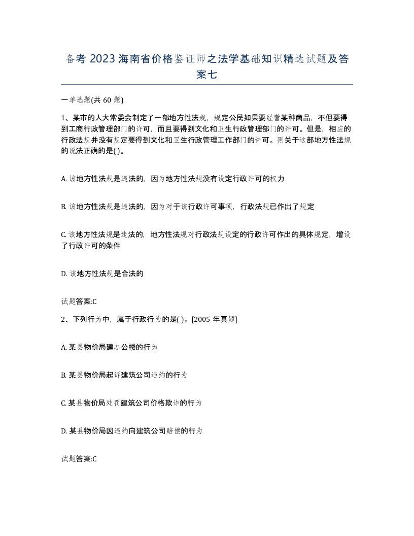 备考2023海南省价格鉴证师之法学基础知识试题及答案七