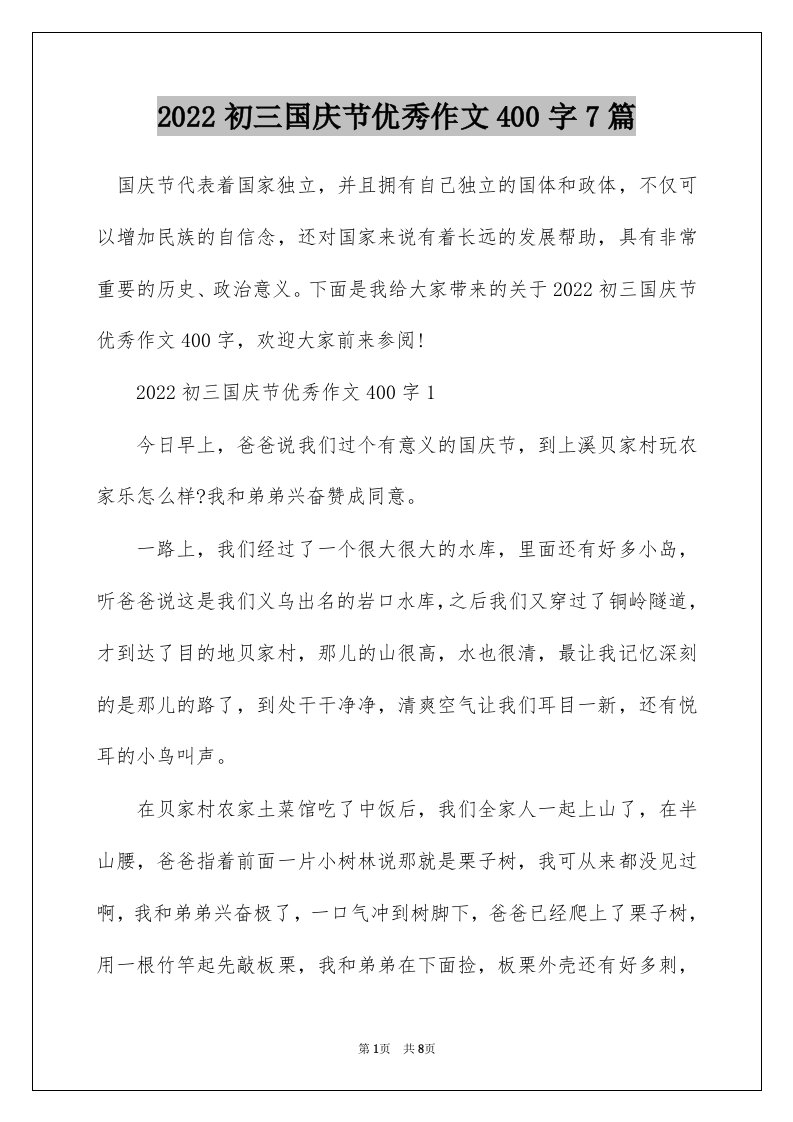 2022初三国庆节优秀作文400字7篇