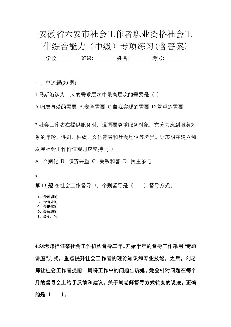 安徽省六安市社会工作者职业资格社会工作综合能力中级专项练习含答案