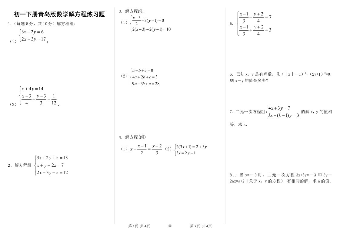 初一下数学解方程组练习题