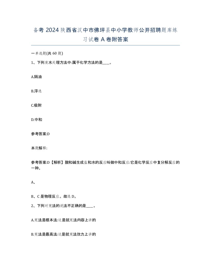 备考2024陕西省汉中市佛坪县中小学教师公开招聘题库练习试卷A卷附答案