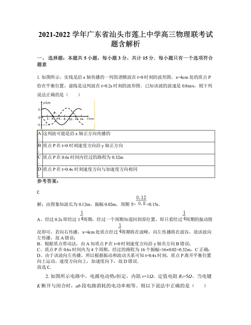 2021-2022学年广东省汕头市莲上中学高三物理联考试题含解析