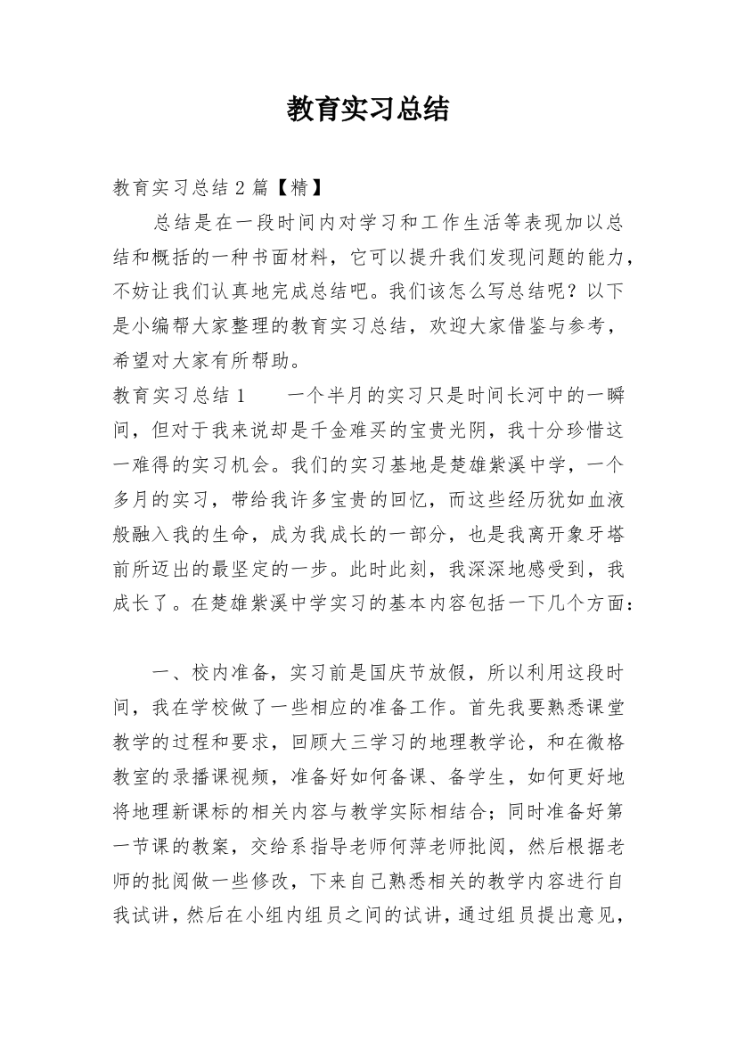 教育实习总结_66