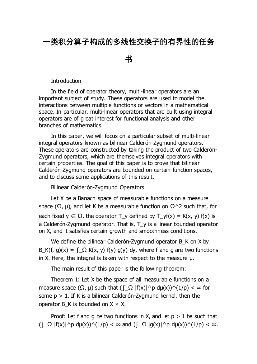 一类积分算子构成的多线性交换子的有界性的任务书