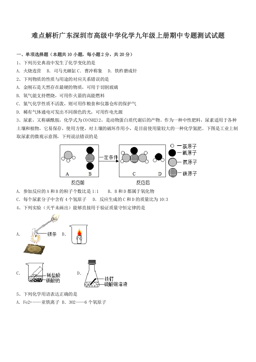 难点解析广东深圳市高级中学化学九年级上册期中专题测试