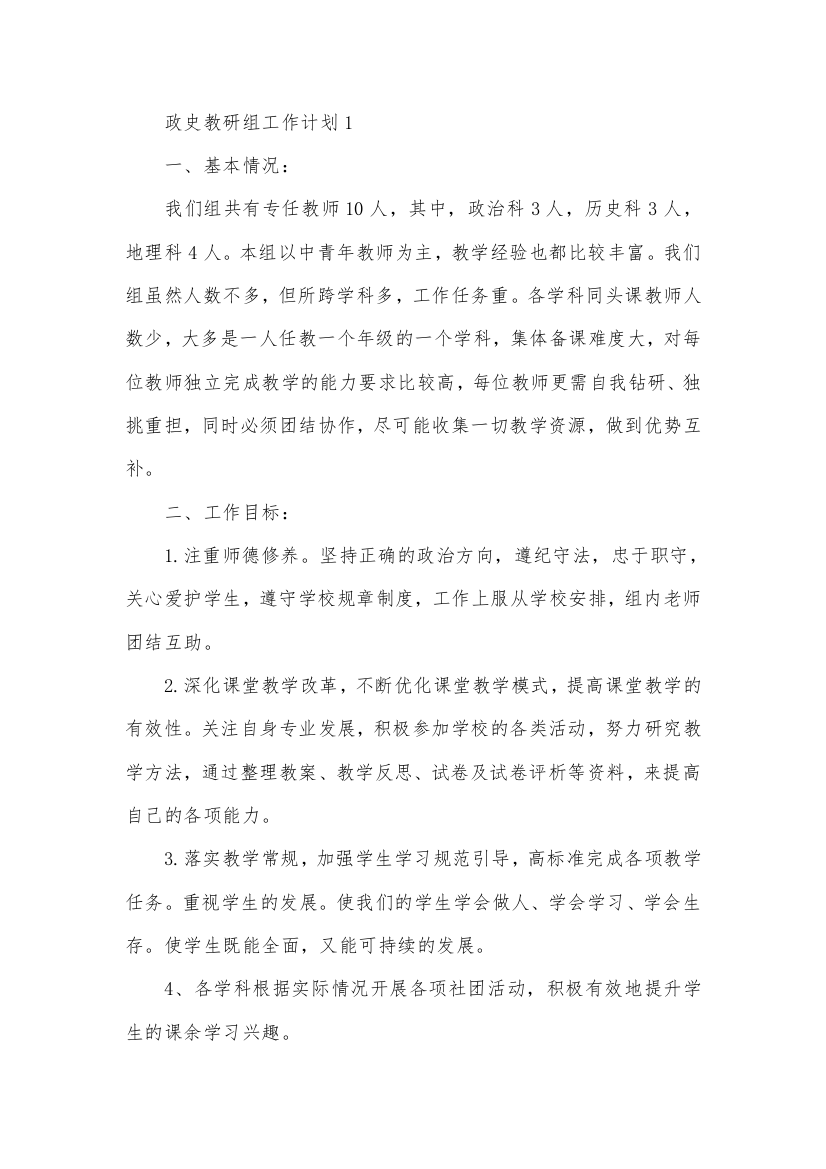 政史教研组工作计划三篇