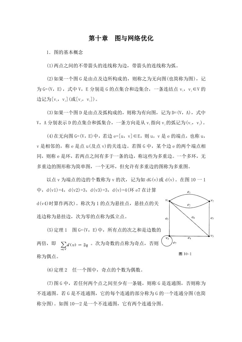 运筹学图与网络优化山东大学期末考试知识点复习